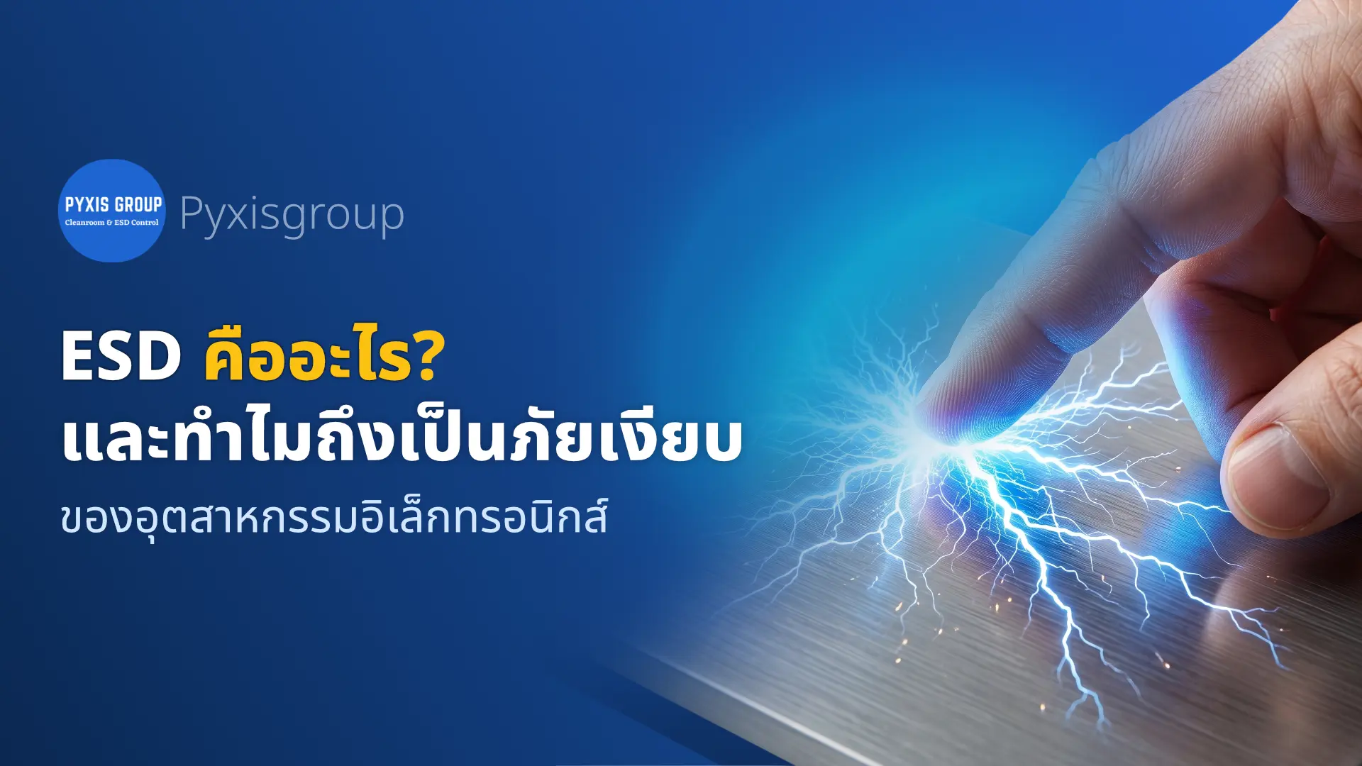 ESD คือภัยเงียบที่ทำให้ชิ้นส่วนอิเล็กทรอนิกส์พังโดยไม่รู้สาเหตุ เรียนรู้ว่ามันคืออะไร อันตรายแค่ไหน และป้องกันในโรงงานได้อย่างไรด้วยอุปกรณ์หลัก 4 อย่าง