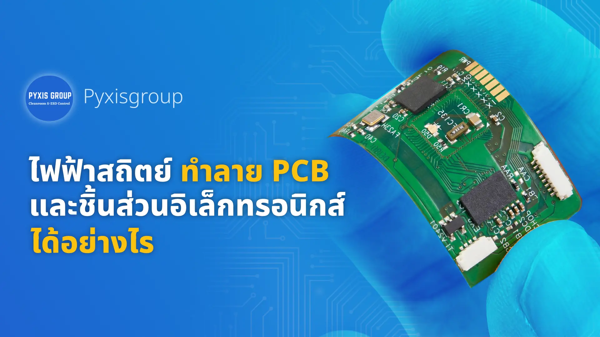 ไฟฟ้าสถิตย์ทำลาย PCB และชิ้นส่วนอิเล็กทรอนิกส์ได้อย่างไร