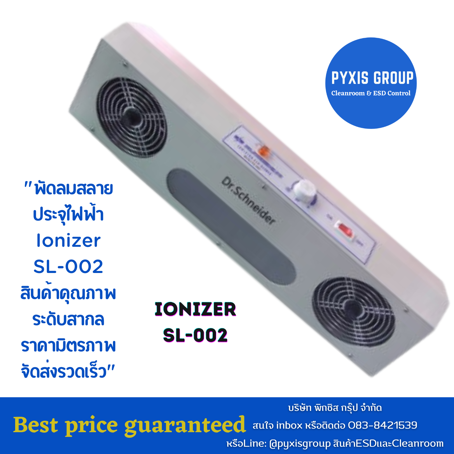 พัดลมสลายประจุไฟฟ้า SL-002