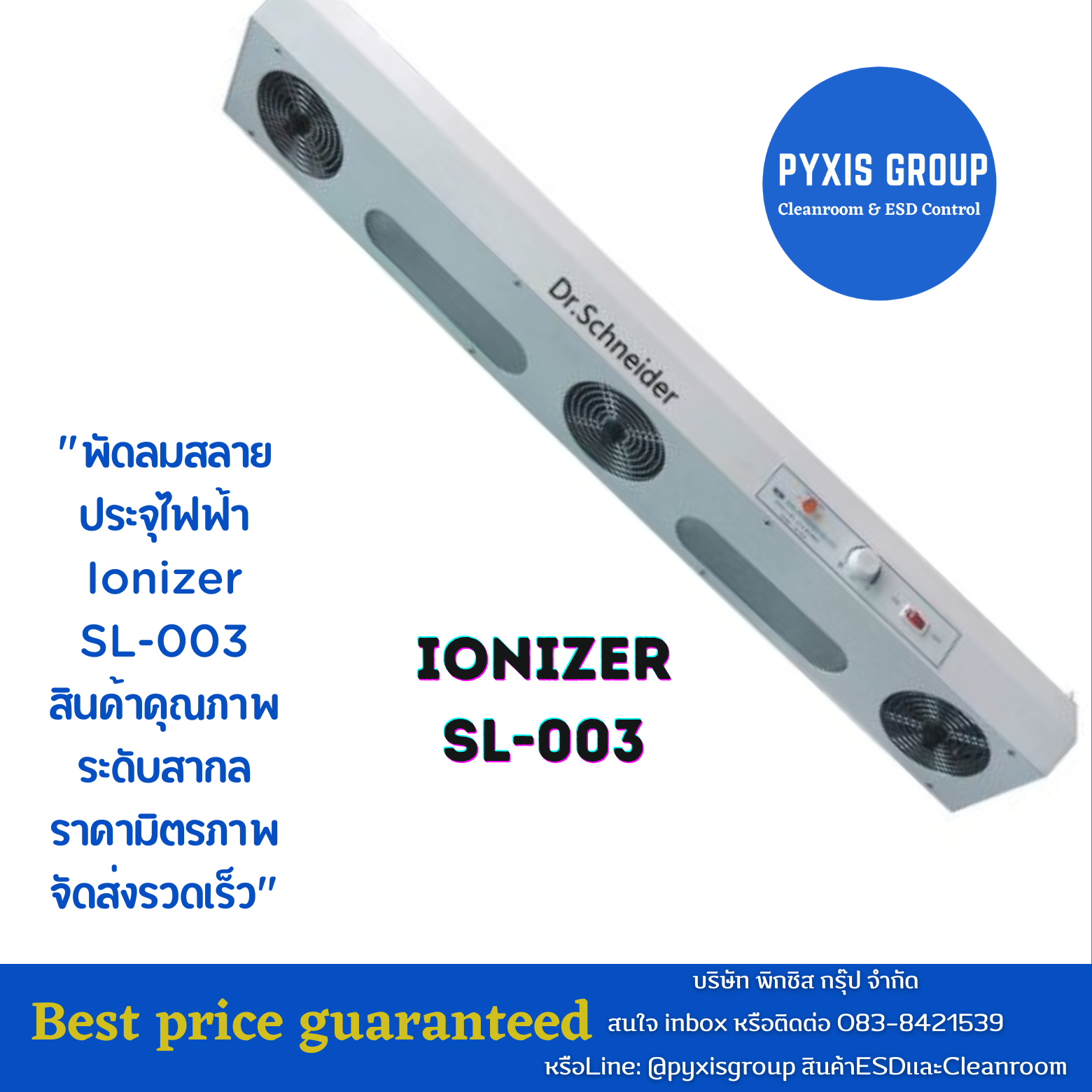พัดลมสลายประจุไฟฟ้า-SL-003-Ionizer